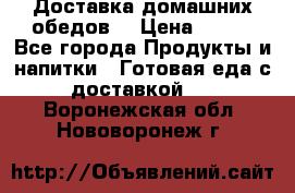 Доставка домашних обедов. › Цена ­ 100 - Все города Продукты и напитки » Готовая еда с доставкой   . Воронежская обл.,Нововоронеж г.